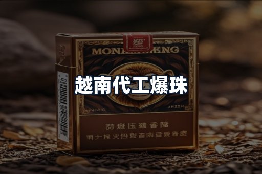 越南代工爆珠