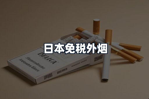 日本免税外烟